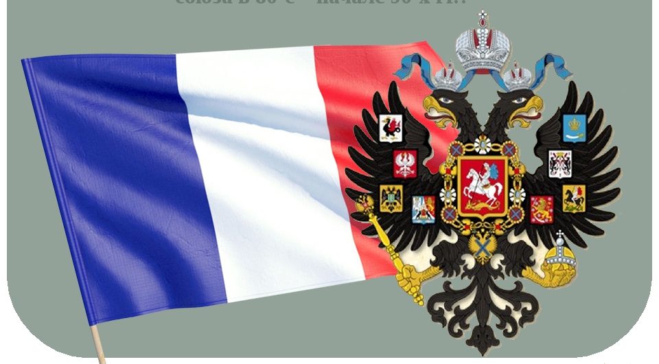 За новый франко-российский союз