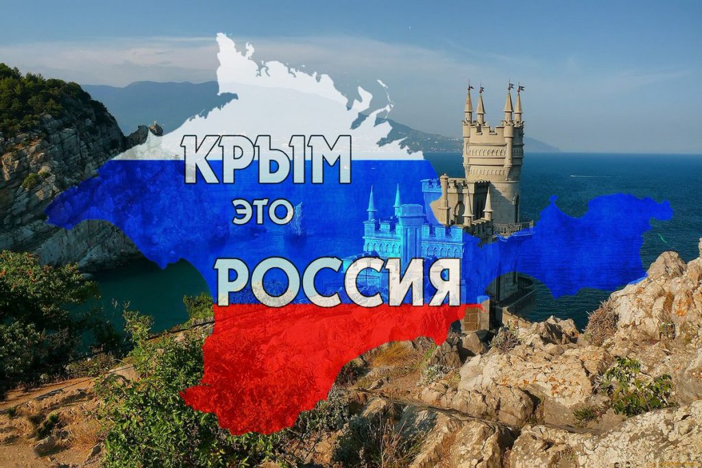 Крым – Наш!